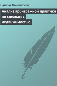 Книга Анализ арбитражной практики по сделкам с недвижимостью