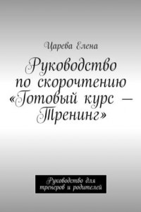 Книга Руководство по скорочтению «Готовый курс – Тренинг». Руководство для тренеров и родителей