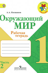 Книга Плешаков. Окружающий мир. 1 кл. Тетрадь в 2-х ч. Ч.2 (ФГОС) /УМК 