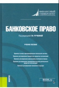 Книга Банковское право. Учебное пособие