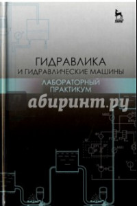 Книга Гидравлика и гидравлические машины. Лабораторный практикум. Учебное пособие