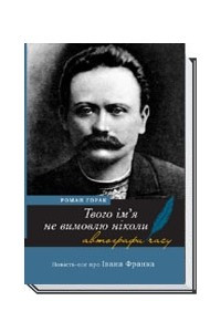 Книга Твого ім’я не вимовлю ніколи. Повість-есе про Івана Франка