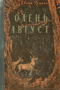 Книга Олень Август