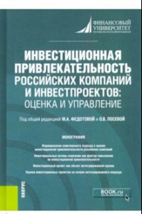 Книга Инвестиционная привлекательность российских компаний и инвестпроектов. Оценка и управление