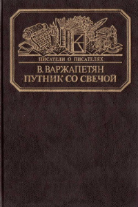 Книга Путник со свечой