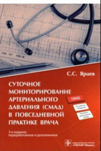 Книга Суточное мониторирование артериального давления (СМАД) в повседневной практике врача