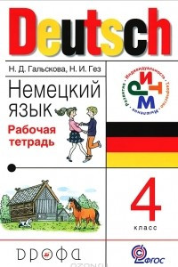 Книга Немецкий язык. 4 класс. Рабочая тетрадь