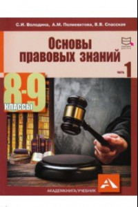 Книга Основы правовых знаний. 8-9 классы. В 2-х частях. Часть 1. Учебное пособие