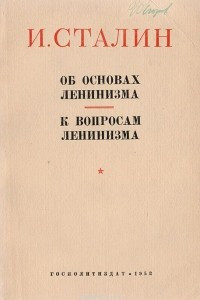 Книга Об основах ленинизма. К вопросам ленинизма