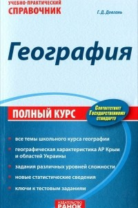 Книга География. Учебно-практический справочник. Полный курс