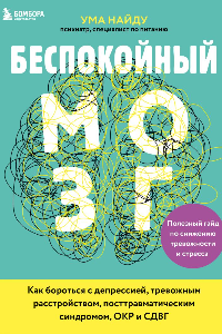 Книга Беспокойный мозг. Полезный гайд по снижению тревожности и стресса. Как бороться с депрессией, тревожным расстройством, посттравматическим синдромом, ОКР и СДВГ