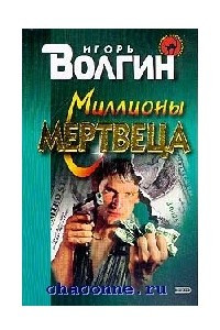 Книга Миллионы мертвеца