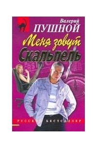 Книга Меня зовут Скальпель