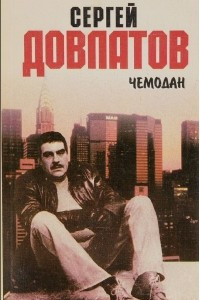 Книга Чемодан