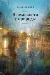 Книга В немилости у природы. Роман-хроника времен развитого социализма с кругосветным путешествием