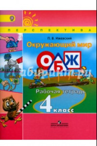 Книга Окружающий мир. Основы безопасности жизнедеятельности. 4 класс. Рабочая тетрадь. ФГОС