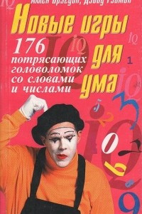 Книга Новые игры для ума. 176 потрясающих головоломок со словами и числами