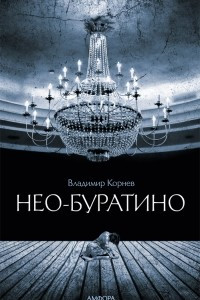 Книга Нео-Буратино