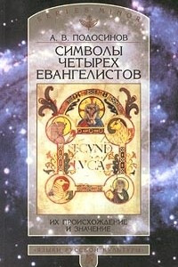 Книга Символы четырех евангелистов. Их происхождение и значение