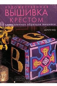 Книга Художественная вышивка крестом