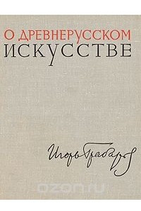 Книга О древнерусском искусстве