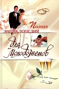 Книга Полная энциклопедия для молодоженов