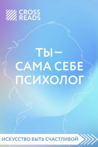 Книга Обзор на книгу Елены Друмы «Ты – сама себе психолог»