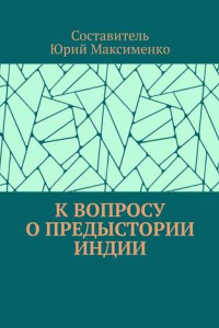 Книга К вопросу о предыстории Индии