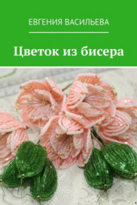 Книга Цветок из бисера