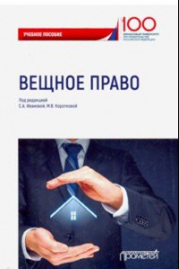 Книга Вещное право. Учебное пособие