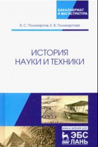 Книга История науки и техники. Учебное пособие