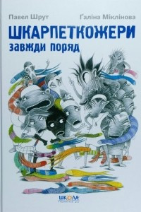 Книга Шкарпеткожери завжди поряд