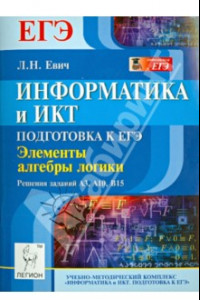 Книга Информатика и ИКТ. Подготовка к ЕГЭ. Элементы алгебры логики. Решения заданий А3, А10, В15