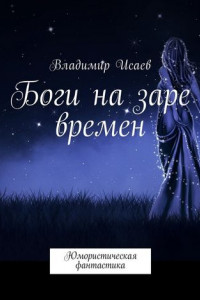 Книга Боги на заре времен. Юмористическая фантастика