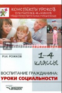 Книга Воспитание гражданина. Уроки социальности. 1-4 классы. Конспекты уроков для учителя