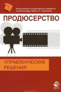 Книга Продюсерство. Управленческие решения