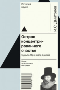 Книга Остров концентрированного счастья. Судьба Фрэнсиса Бэкона