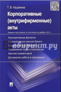 Книга Корпоративные акты. Образцы документов с кратким комментарием. Учебно-практическое пособие