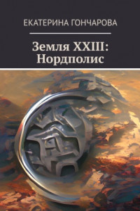 Книга Земля XXIII. Нордполис