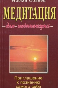 Книга Медитация для начинающих. Приглашение к познанию самого себя