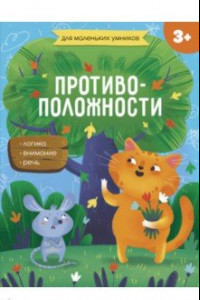 Книга Книжка-картинка. Противоположности (56717001)