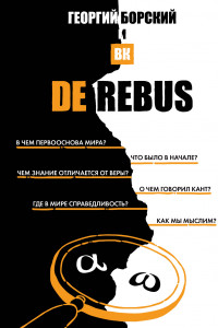 Книга De Rebus