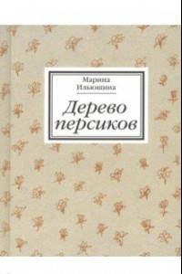 Книга Дерево персиков. Сборник эссе