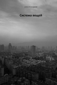 Книга Система вещей