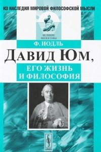 Книга Давид Юм, его жизнь и философия