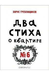 Книга Два стиха о квартире №6