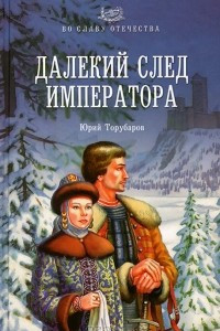 Книга Далекий след императора