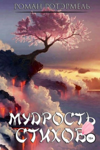 Книга Мудрость стихов