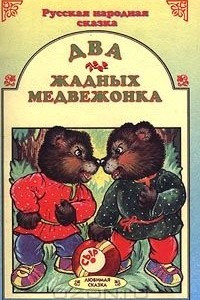 Книга Два жадных медвежонка