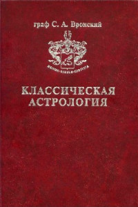 Книга Том 7. Планетология, часть IV. Плутон, Хирон, Прозерпина, Лунные Узлы, Лилит и Лулу